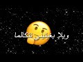 Statut Whatsapp 3ch9ha Fat Lhodod 2021 ستاتي واتساب شاشة سوداء مغربية جزائرية 