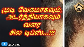 Tips for Hair Growth faster | முடி வேகமாகவும், அடர்த்தியாகவும் வளர சில டிப்ஸ்...!!!