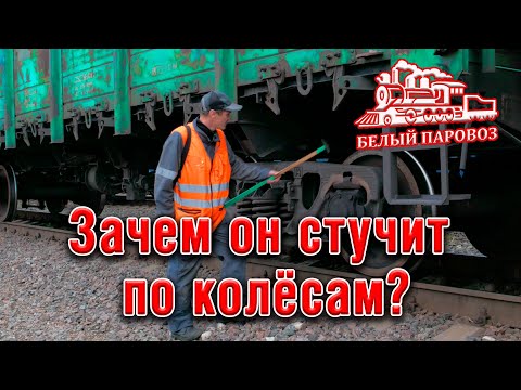 Зачем стучат молотком по колёсной паре вагона