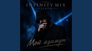 Её руки - INFINITY MIX