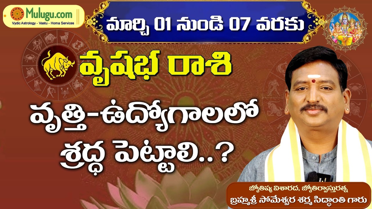 Vrushaba Rasi Phalalu |  Mar 01 - Mar 07  | ములుగు రాశి ఫలాలు | వార ఫలాలు #vaaraphalalu #rasiphalalu
