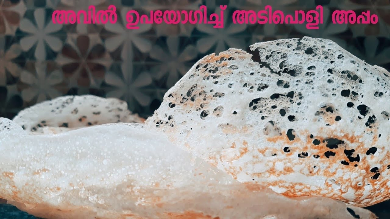 Kerala Appam /Vellayappam ||അവിൽ ഉപയോഗിച്ച് നല്ല സോഫ്റ്റ് ഫ്രിൽ അപ്പം ഉണ്ടാക്കാം|| Breakfast Recipe