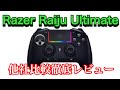 【プロコン】最強コントローラー！？Razer Raiju Ultimate徹底レビュー！これは買いやで！【PS4 PAD】