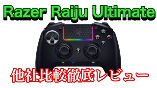 RAZER RAIJU ULTIMATE プロコン