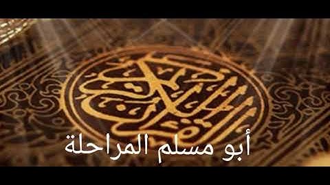سورة الشمس  للشيخ الفاضل ابي مسلم المراحلة حفظه الله