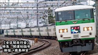 【全区間走行音】185系　特急開運初詣号　新宿→鹿島神宮