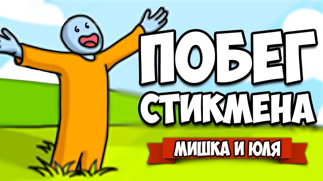 ПОБЕГ СТИКМЕНА ИЗ ТЮРЬМЫ #2 ♦ One Level: 2 Stickman Jailbreak