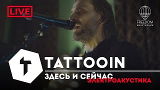 Tattooin - Здесь И Сейчас | Live Электроакустика - Квартирник Freedom 2022-11