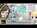 Знакомство с командой! | GachaLife