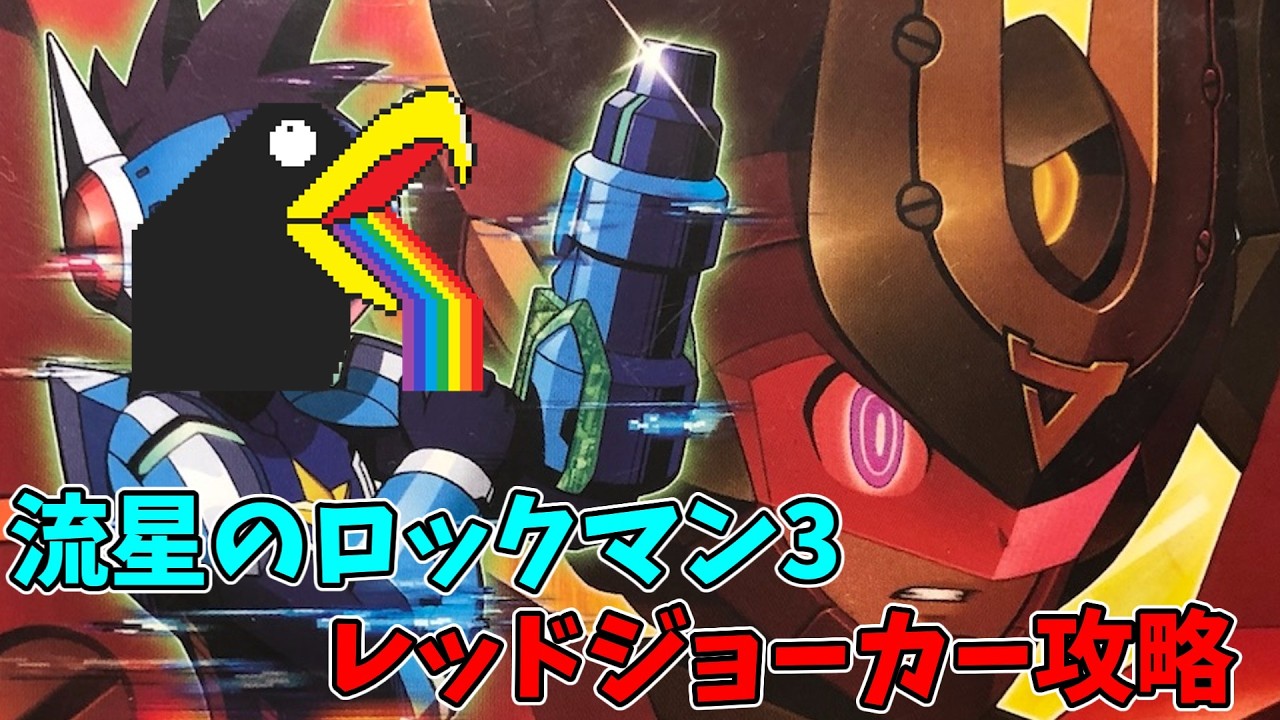 流星のロックマン3/レッドジョーカー】かつてはプレミアもついた伝説の