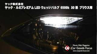 【CGF】ヤック　ルミプレミアムLEDウェッジバルブ 6500k　30系　プリウス用