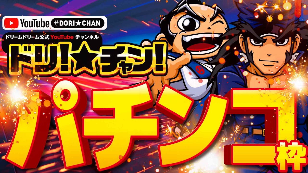 パチンコドリーム 最新情報公開中!】ドリームドリーム1 | 舞鶴市 東舞鶴駅 | パチンコ