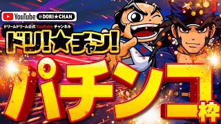 最新情報公開中!】ドリームドリーム1 | 舞鶴市 東舞鶴駅 | パチンコ