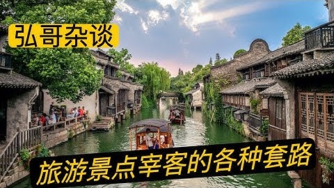 旅游景点宰客是地方官员的私家特权，聊聊旅游宰客的几种特征。 - 天天要闻