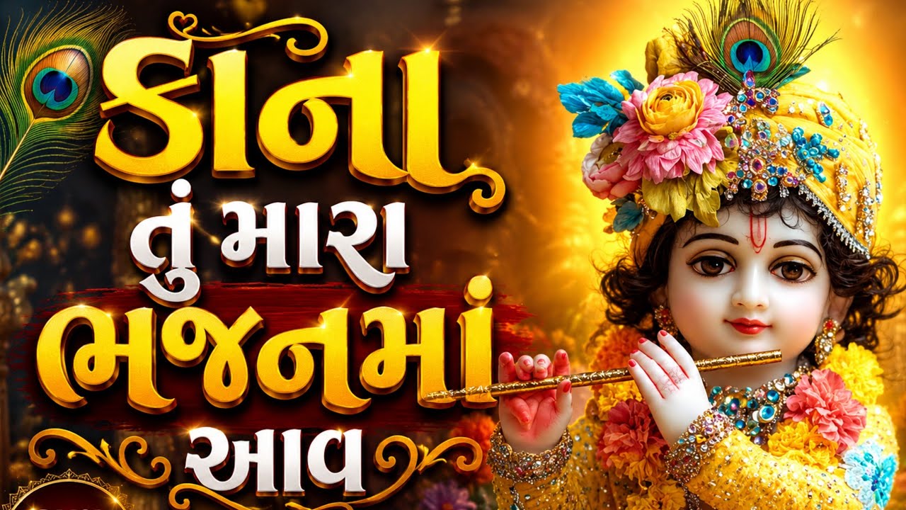 નવું મસ્ત ભજન | કાના તું મારા ભજનમાં આવ વાટો તારી જોવાય | gujarati bhajan | new bhajan #bhajan
