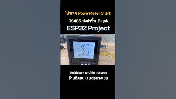 โปรเจค ESP32 อ่านค่า PowerMeter 3เฟส ส่งค่าเข้าแอพ #blynk #รับเขียนโปรแกรมarduino  #esp32 #rs485