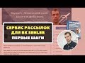 Senler - Первые шаги - Как настроить рассылку ВКонтакте - 2019