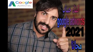 انشاء حساب جوجل ادورد مجانا2021/الربح من جوجل ادورد/ وشرح طريقة الربح من جوجل ادورد للمبتدئين