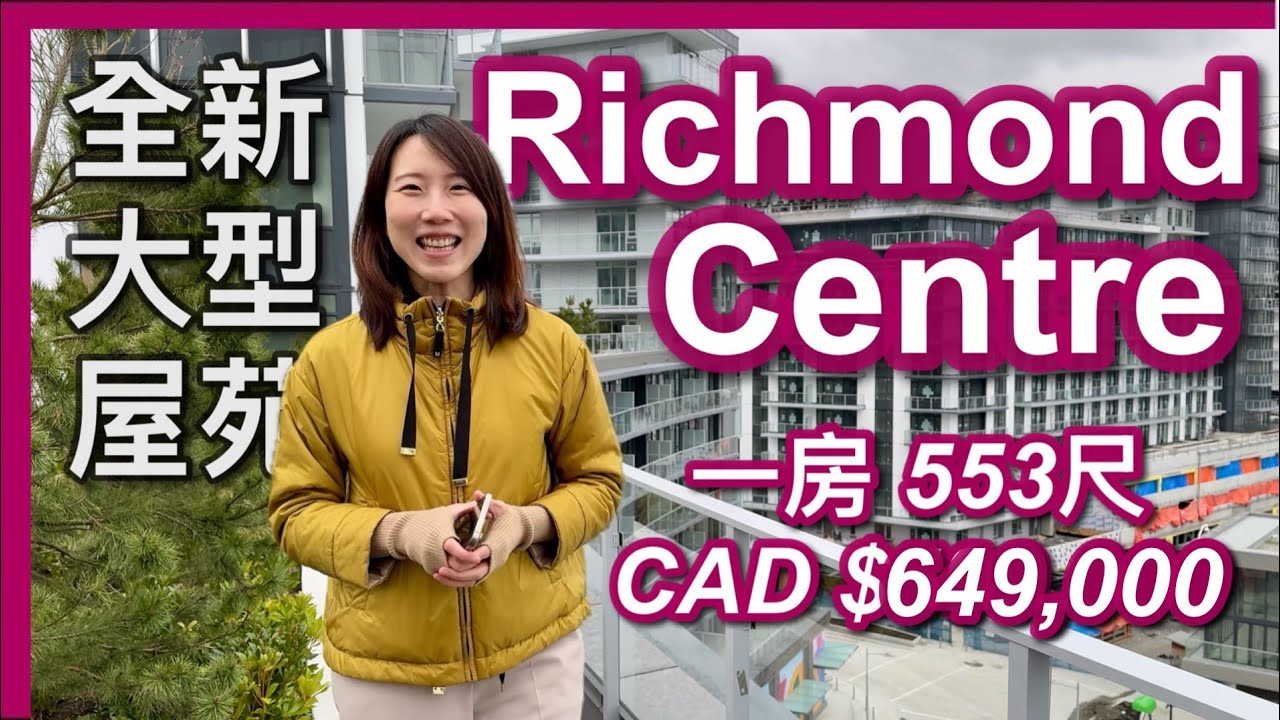 【温哥華樓盤】開箱Richmond Centre｜全新大型屋苑｜樓下大型商場 天車站｜一房553尺｜有冷氣 EV車位｜CAD $649,000｜中文字幕 4K｜