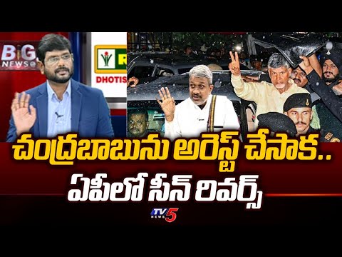 Chalasani Srinivas Explains How Chandrababu Arrest Changed AP Politics | CM YS Jagan | TV5 News - TV5NEWS