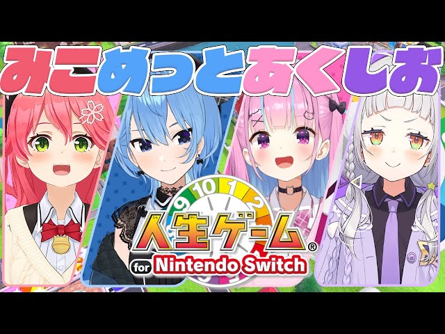 【#あくしおみこめっと 】わちゃわちゃ人生ゲームコラボ！！！！！【湊あくあ/ホロライブ】のサムネイル