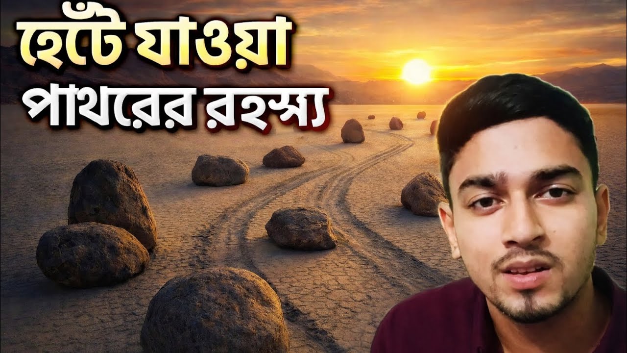 পাথরের হেঁটে যাওয়ার রহস্য জেনে নিন |রহস্য |Worldwidelimon |Moving stone
