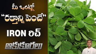 Iron Rich Leafy Vegetables to Avoid Anemia | Improves Eyesight | Dr. Manthena's Health Tips screenshot 3