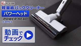 ★新品未開封★軽量紙パッククリーナー パワーヘッド/IC-BTP3-S 自社楽天】軽量紙パッククリーナー パワーヘッド IC-BTP3-S