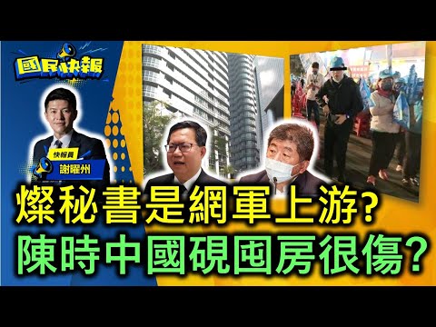 【國民快報】鄭文燦秘書是網軍上游？！陳時中賣屋！謝金河嘆國硯投資客囤房很傷！新竹市里長近半不挺民進黨！