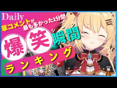【Top18】ホロライブ全配信の爆笑シーンランキング【11月5日】