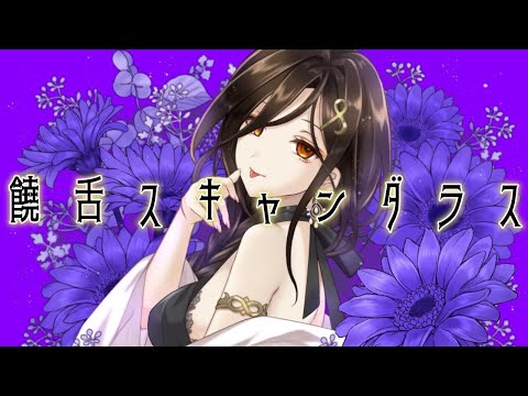 【歌ってみた】饒舌スキャンダラス / 霞ヶ丘詩羽【白雪 巴/にじさんじ】