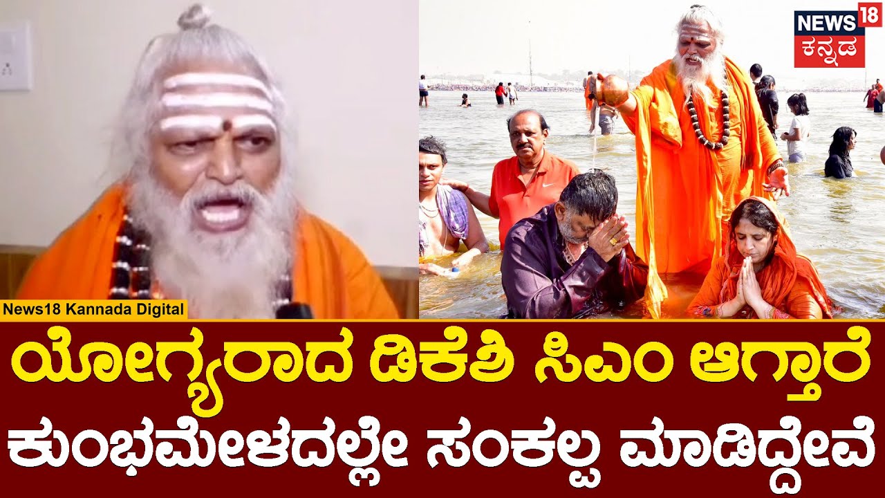 Nonavinakere Swamiji | ಡಿಕೆ ಶಿವಕುಮಾರ ಸಿಎಂ ಆಗ್ಬೆಕೇಂಬುದು ಎಲ್ಲರ ಆಸೆ.. ನೊಣವಿನಕೆರೆ ಶ್ರೀಗಳ ಭವಿಷ್ಯ | N18V