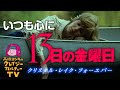 いつも心に『13日の金曜日』（1980年）