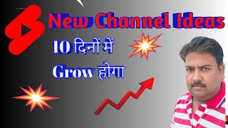 Shorts New Channel Ideas।How to grow YouTube channel Fast।Best shorts channel ideas 2023।manojdey।