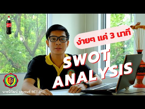 วิเคราะห์ SWOT Analysis ผลิตภัณฑ์ โค้ก