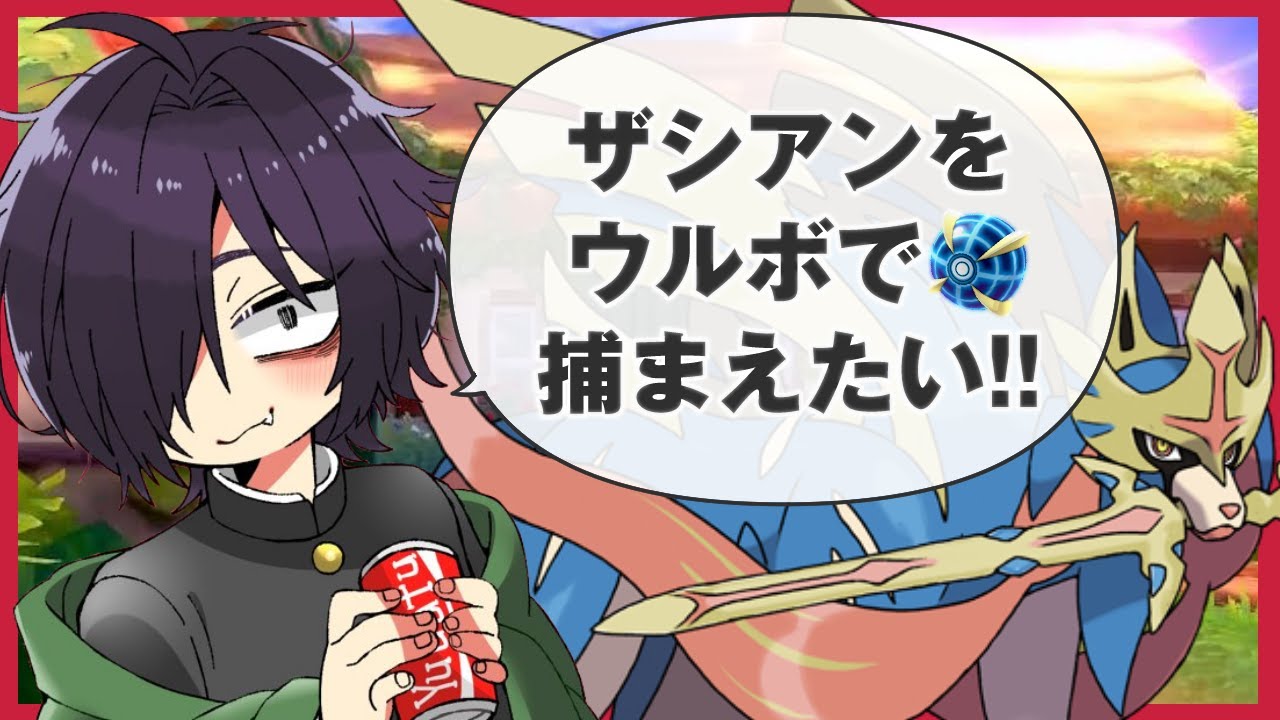 耐久配信 シーソー兄弟編 ザシアンをウルボで捕まえたい ポケモン剣盾 Vtuber Portugues Engsub ネガ憂鬱 Youtube