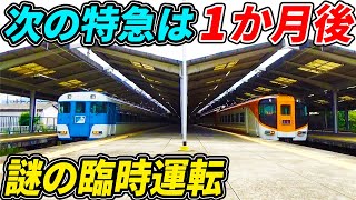 【なぜ？】1ヶ月に1回しか走らない謎の