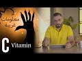 معلومات غريبة عن Vitamin C