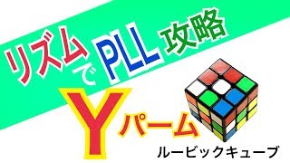 【Yパーム】リズムで覚えるPLL（ルービックキューブ）60秒、50秒、40秒、30秒をクリアへ！