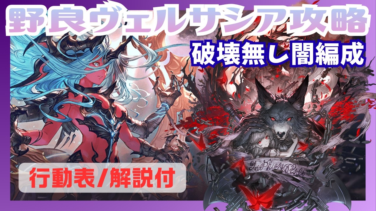ヴェルサシア攻略 破壊無し闇ファイター編成 行動表/解説付【グラブル】