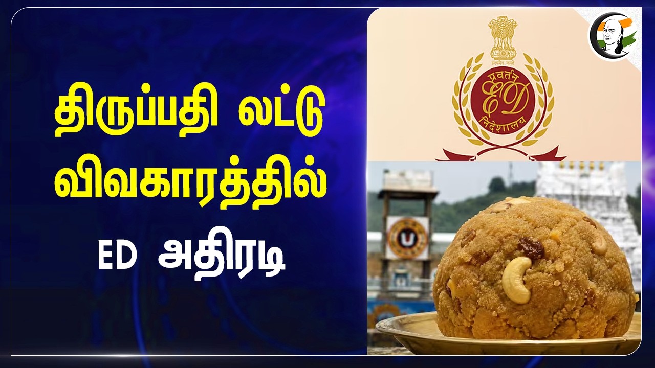 ⁣திருப்பதி லட்டு விவகாரத்தில் ED அதிரடி | Chandrababu Naidu | Andra Pradesh | Tirupati Tirumala