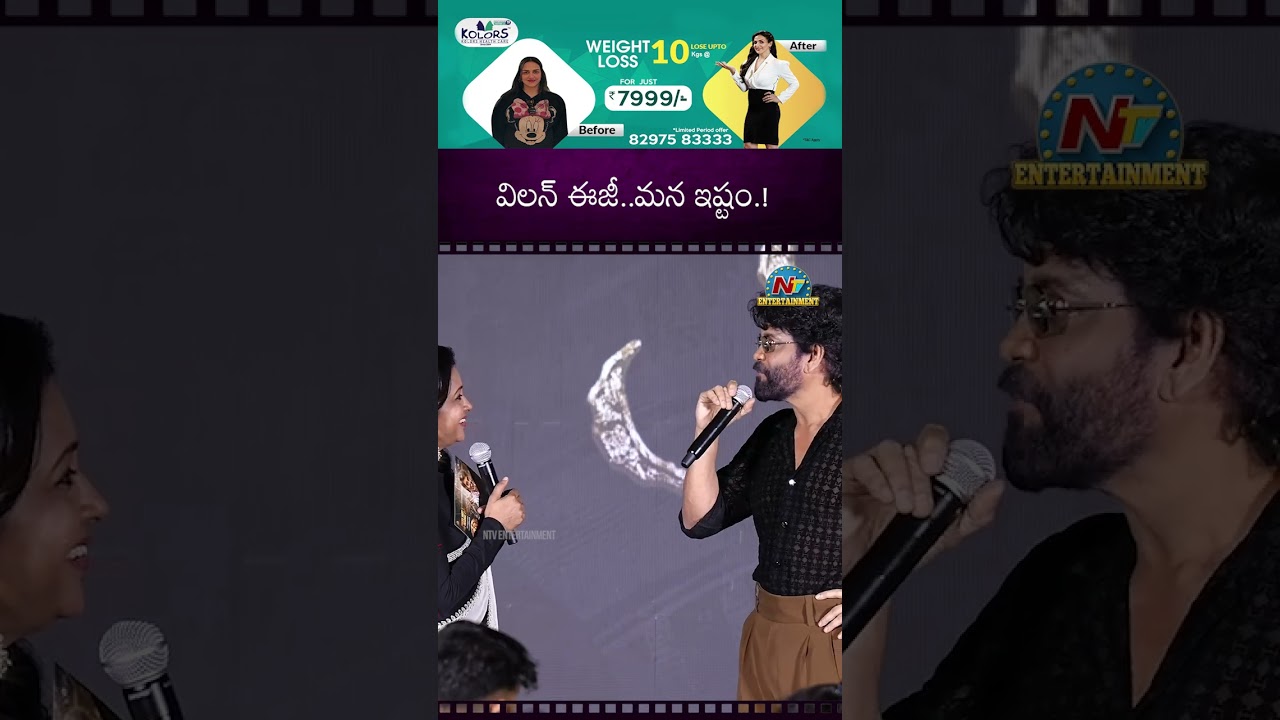 విలన్  ఈజీ..మన ఇష్టం. ఏమైనా చేయొచ్చు. | Nagarjuna | Anchor Suma || NTVENT