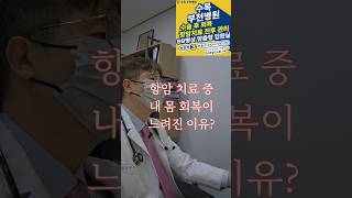 항암 중 회복이 느린 이유 “왜 예전처럼 회복이 안 될까?”