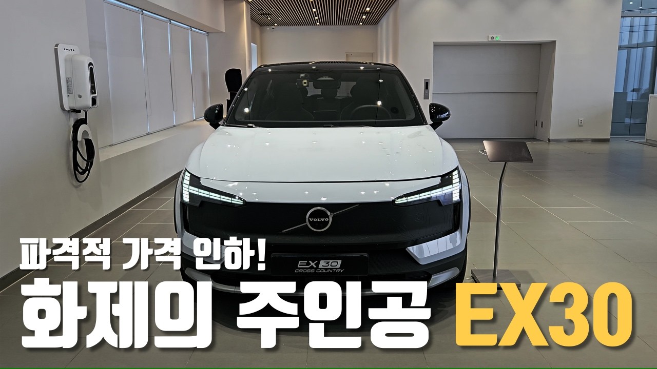 현직 볼보 딜러가 소개하는, 볼보 EX30