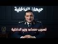 تسريب العراب للواء محسن الفحام مساعد وزير الداخلية   حالتي