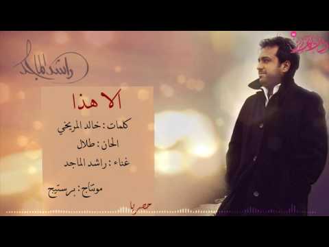 الا هذا راشد الماجد 2017 تصميم برستيج