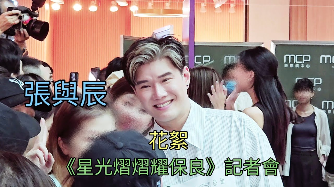 張與辰 花絮 《星光熠熠耀保良》記者會