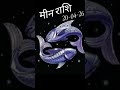 मीन राशि फल 20-04-26 #rashifal #pisces  #meanrashi  #taurus #piscestarot #horoscope #bhagiya