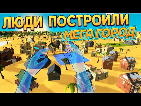 Видео: ЛЮДИ ПОСТРОИЛИ МЕГА-ГОРОД В VR ( Deisim )