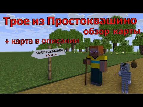 Обзор Карты Простоквашино. Майнкрафт